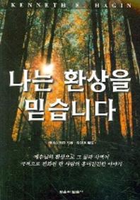 나는 환상을 믿습니다