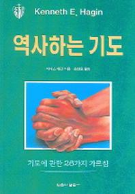 역사하는 기도