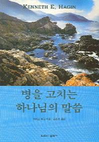 병을 고치는 하나님의 말씀