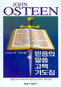 믿음의 말씀 고백 기도집