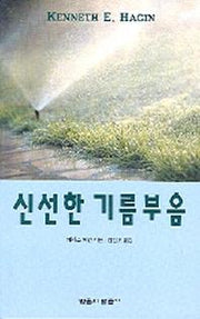 신선한 기름부음
