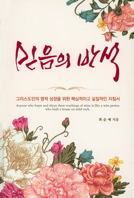 믿음의 반석(양장본 Hardcover)
