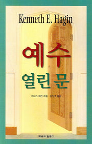 예수 열린 문