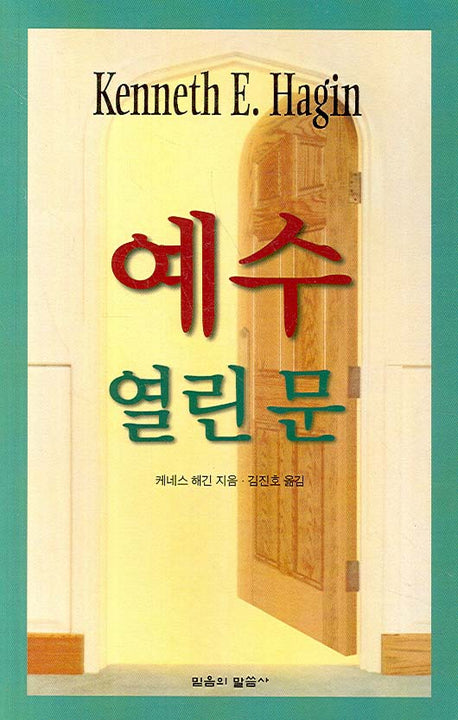 예수 열린 문