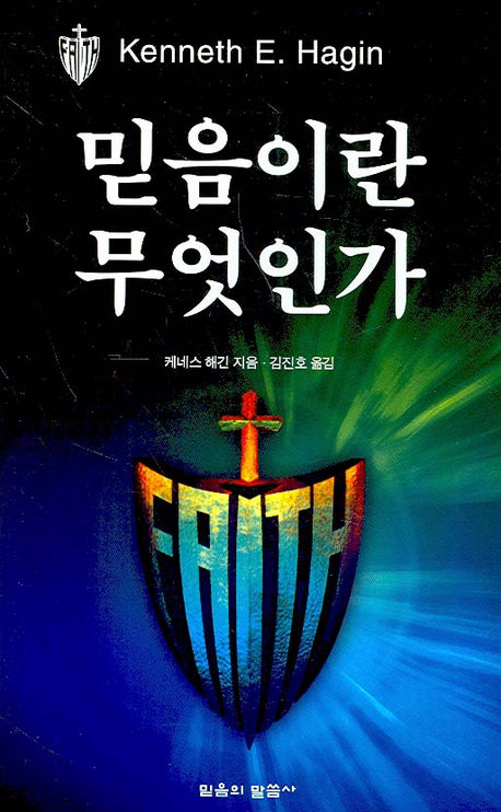 믿음이란 무엇인가