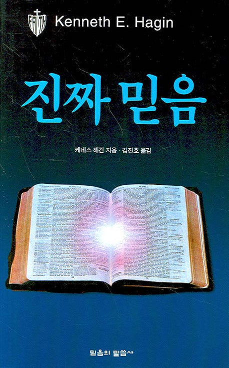 진짜 믿음