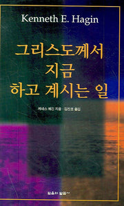 그리스도께서 지금 하고 계시는 일