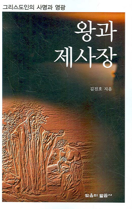 왕과 제사장