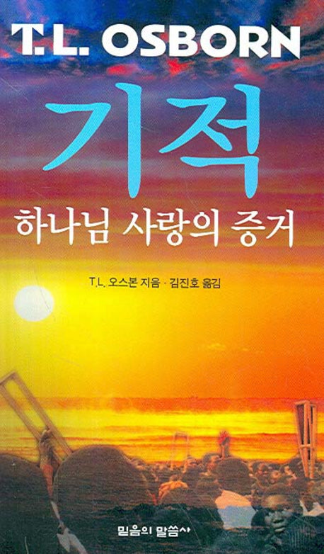 기적(하나님 사랑의 증거)