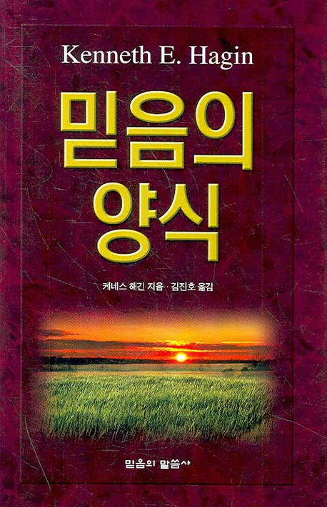 믿음의 양식