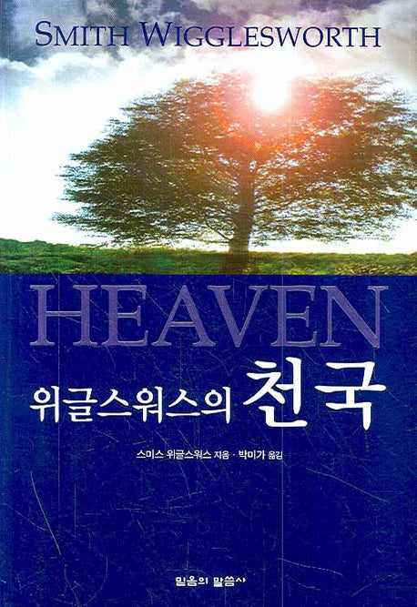 천국(위글스워스의)
