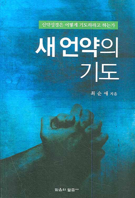 새언약의 기도