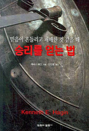 승리를 얻는 법(믿음이 흔들리고 패배한 것 같을 때)