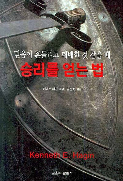 승리를 얻는 법(믿음이 흔들리고 패배한 것 같을 때)