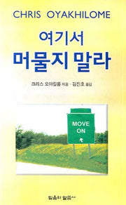 여기서 머물지 말라(포켓북(문고판))