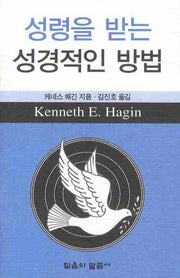 성령을 받는 성경적인 방법(포켓북(문고판))