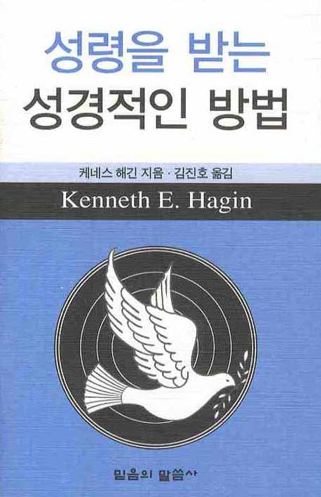 성령을 받는 성경적인 방법(포켓북(문고판))