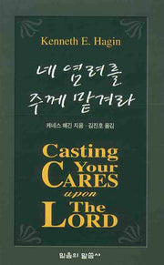 네 염려를 주께 맡겨라(포켓북(문고판))