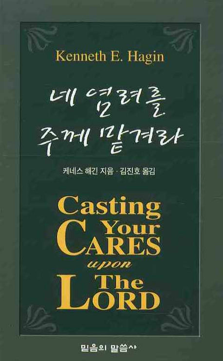네 염려를 주께 맡겨라(포켓북(문고판))