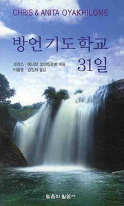 방언기도학교 31일(포켓북(문고판))