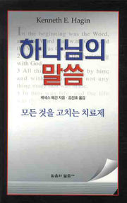 하나님의 말씀