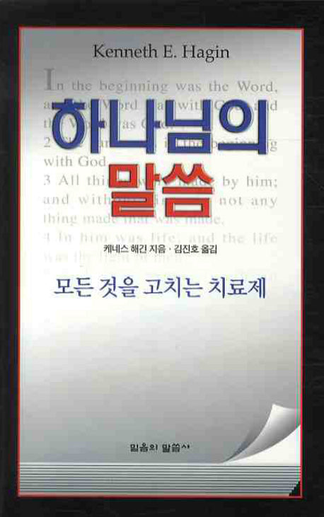 하나님의 말씀