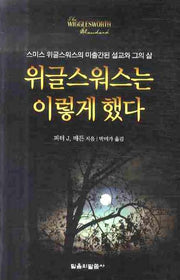 위글스워스는 이렇게 했다