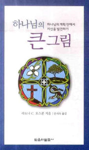 하나님의 큰 그림