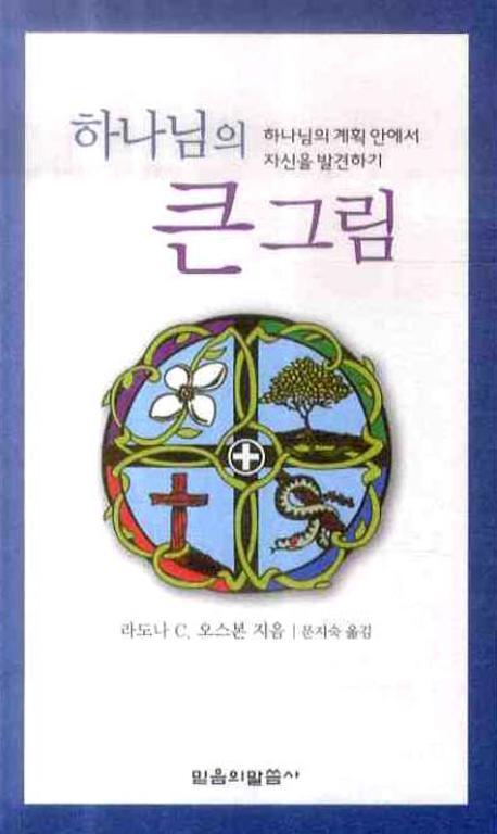 하나님의 큰 그림