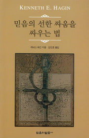 믿음의 선한 싸움을 싸우는 법