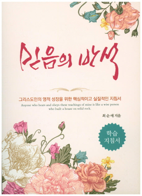 믿음의 반석(학습 지침서)
