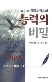 능력의 비밀(스미스 위글스워스의)