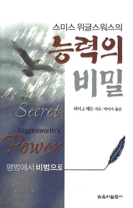 능력의 비밀(스미스 위글스워스의)
