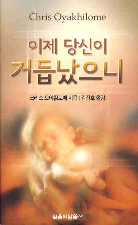 이제 당신이 거듭났으니
