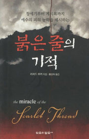 붉은줄의 기적