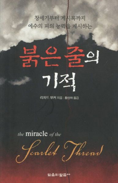 붉은줄의 기적