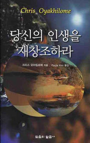 당신의 인생을 재창조하라