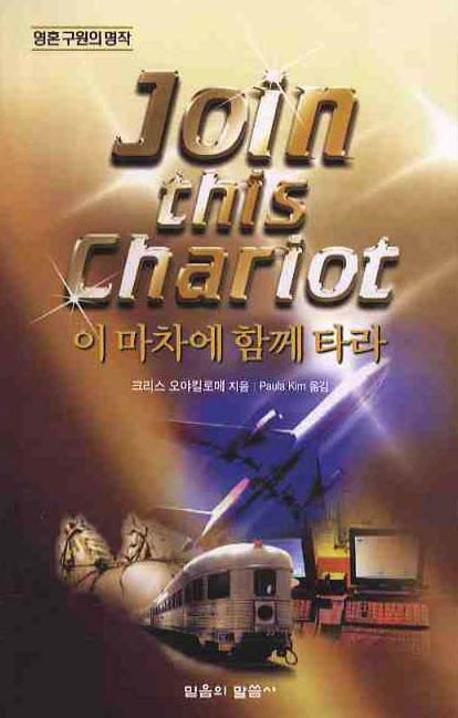 이 마차에 함께 타라(영혼 구원의 명작)
