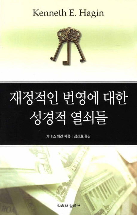 재정적인 번영에 대한 성경적 열쇠들