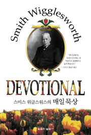 매일묵상(양장본 Hardcover)