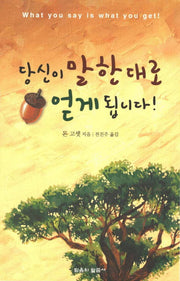 당신이 말한대로 얻게 됩니다