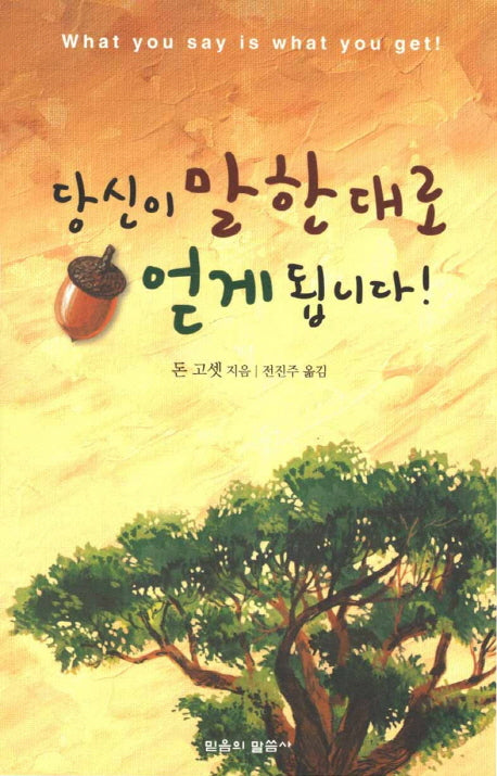당신이 말한대로 얻게 됩니다