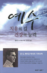 예수: 치유의 길 건강의 능력