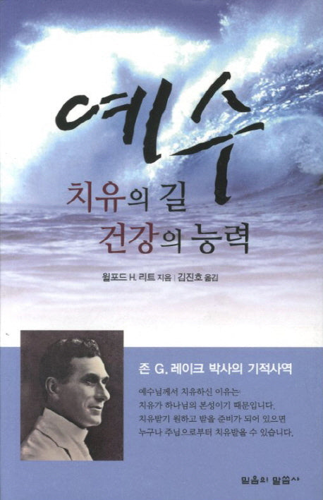 예수: 치유의 길 건강의 능력