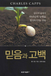 믿음과 고백
