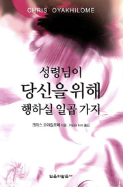 성령님이 당신을 위해 행하실 일곱가지