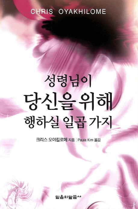 성령님이 당신을 위해 행하실 일곱가지