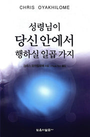 성령님이 당신 안에서 행하실 일곱 가지