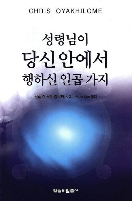성령님이 당신 안에서 행하실 일곱 가지