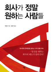 회사가 정말 원하는 사람들